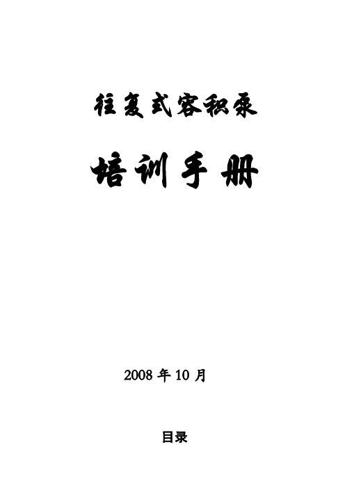 往复式容积泵培训手册