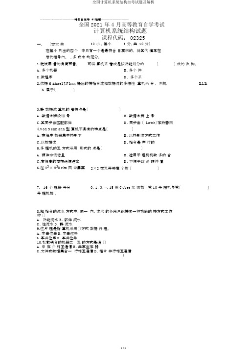 全国计算机系统结构自考试题及解析