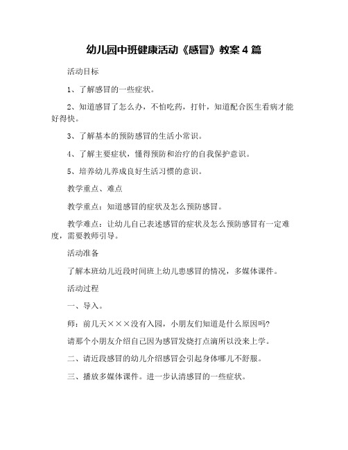 幼儿园中班健康活动《感冒》教案4篇