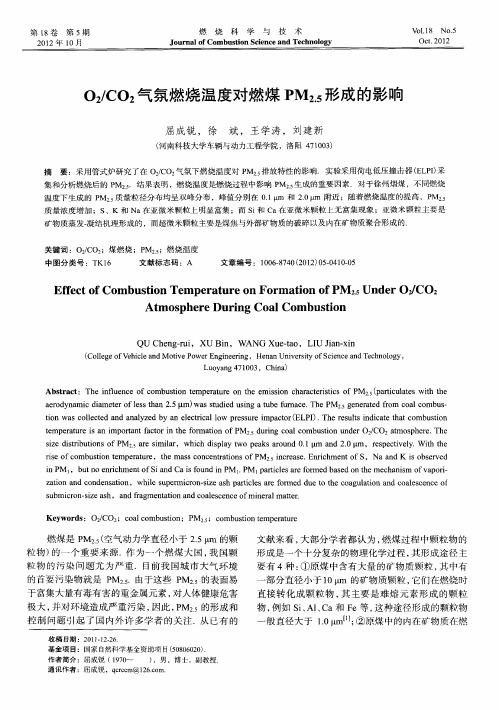 O2／CO2气氛燃烧温度对燃煤PM2.5形成的影响