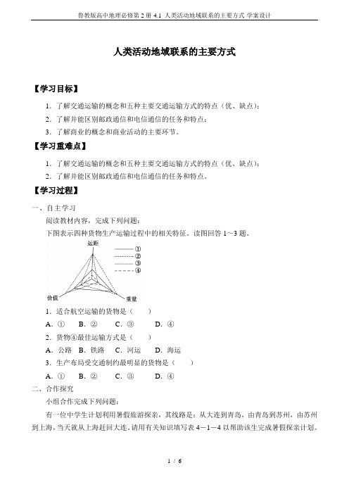 鲁教版高中地理必修第2册-4.1 人类活动地域联系的主要方式-学案设计