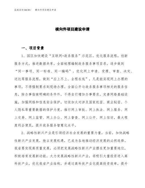 横向件项目建设申请