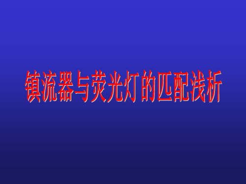 镇流器与荧光灯的匹配浅析