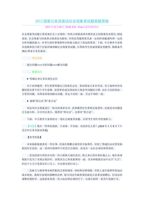 2012国家公务员面试社会现象类试题答题思路
