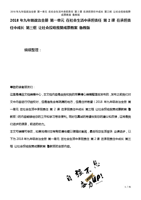 九年级政治全册第一单元在社会生活中承担责任第2课在承担责任中成长第三框让社会投给我赞成票教案鲁教版