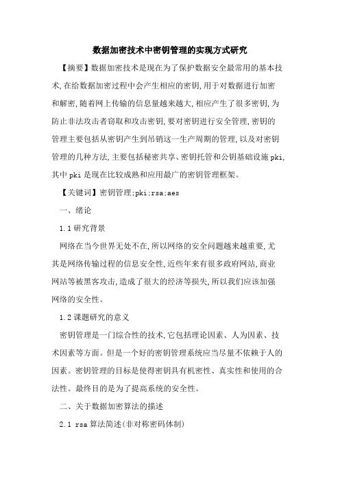 数据加密技术中密钥管理的实现方式研究