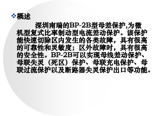 BP-2B母差保护介绍