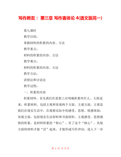 写作教案： 第三章 写作客体论4(语文版高一) 