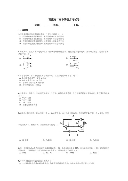 西藏高二高中物理月考试卷带答案解析
