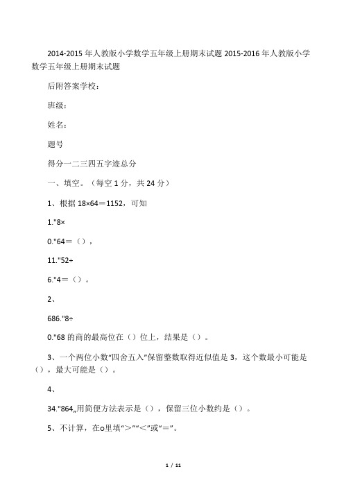 2015-2016年人教版五年级上册数学期末试卷及答案