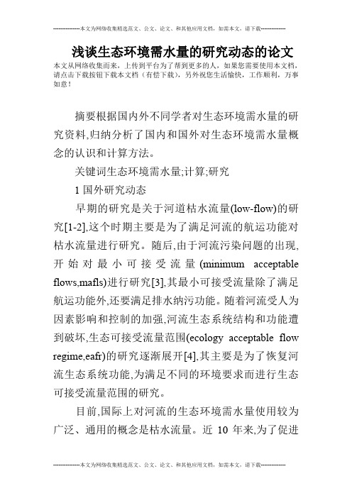 浅谈生态环境需水量的研究动态的论文