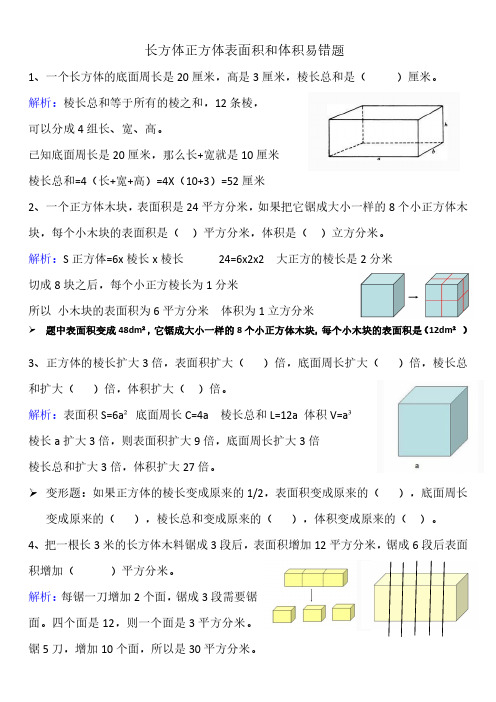 六上数学长方体和正方体表面积易错题