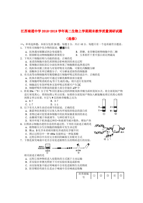 江苏南通中学2018_2019学年高二生物上学期期末教学质量调研试题(选修)