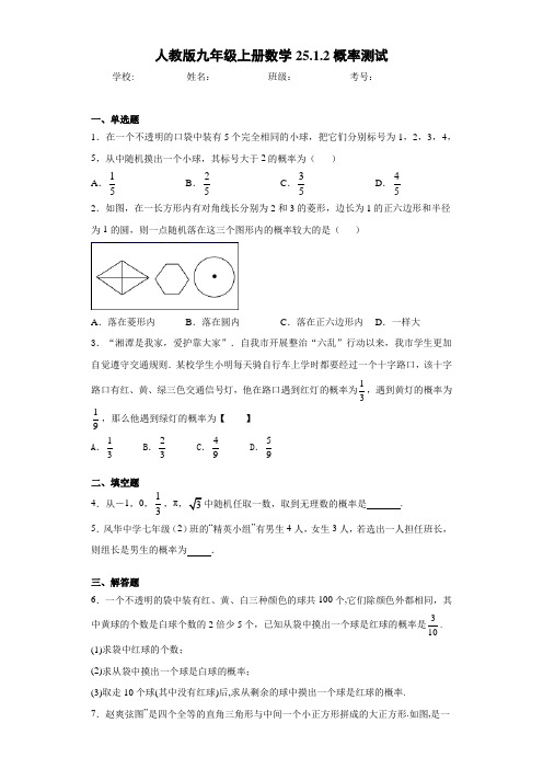 人教版九年级上册数学25.1.2概率测试