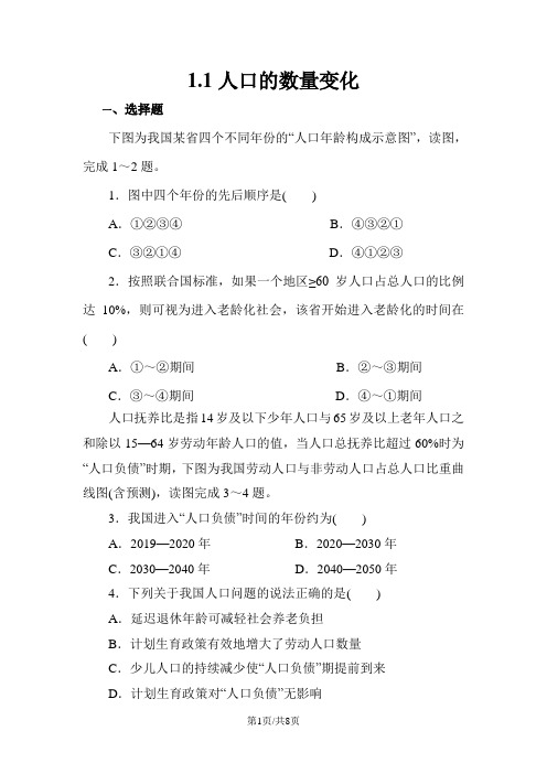 人教版高一地理必修2 1.1人口的数量变化同步练习