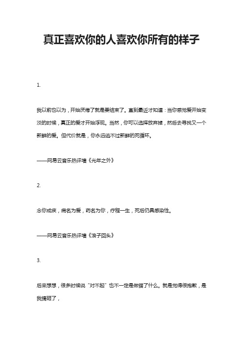 真正喜欢你的人喜欢你所有的样子