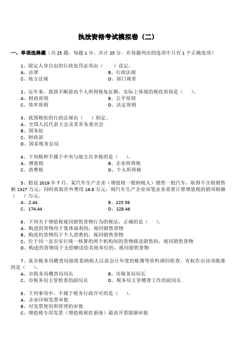 2020税收执法资格考试模拟卷(二)