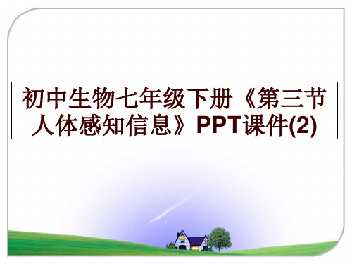 最新初中生物七年级下册《第三节人体感知信息》PPT课件(2)PPT课件