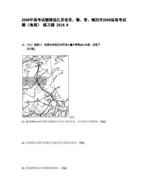 2009年高考试题精选江苏省苏、锡、常、镇四市2009届高考试题(地理)