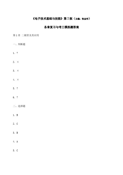 电子技术基础与技能复习与考工模拟答案