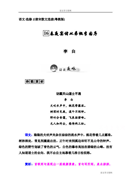 高中语文(粤教版选修 唐宋散文选读)第4单元 16春夜宴诸从弟桃李园序