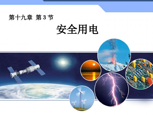 人教物理九年级全册第十九章3安全用电  课件(共23张PPT)