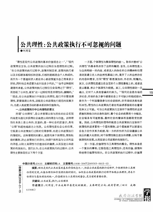 公共理性：公共政策执行不可忽视的问题