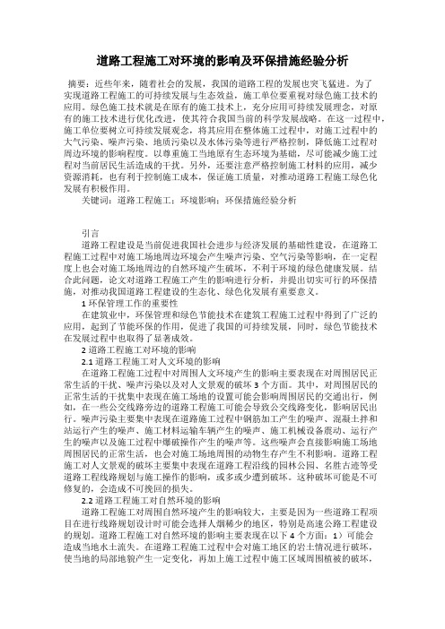 道路工程施工对环境的影响及环保措施经验分析