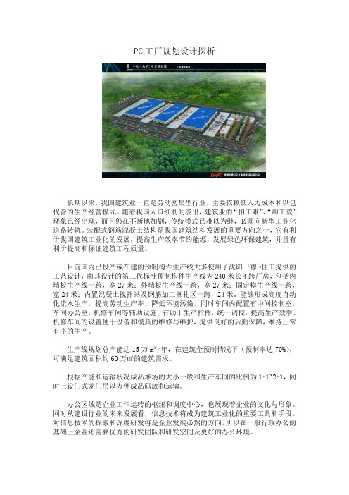 PC工厂规划设计探析