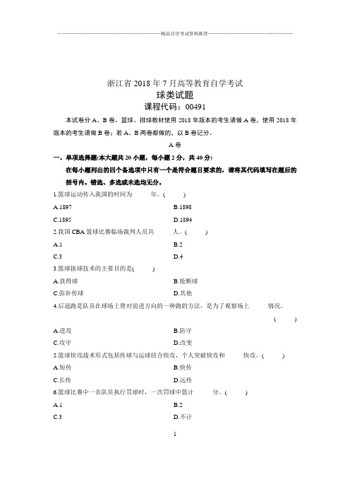 (全新整理)7月全国自考球类试卷及答案解析