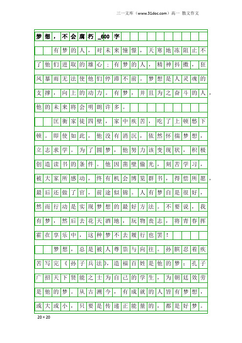高一散文作文：梦想,不会腐朽_600字