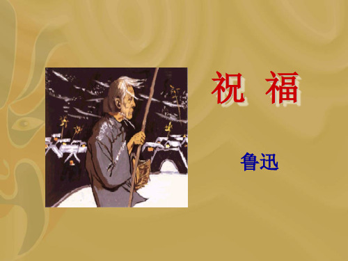 高中语文必修二《祝福)》课件(35张)