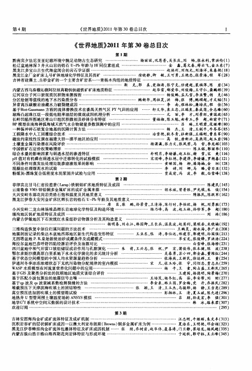 《世界地质》2011年第30卷总目次