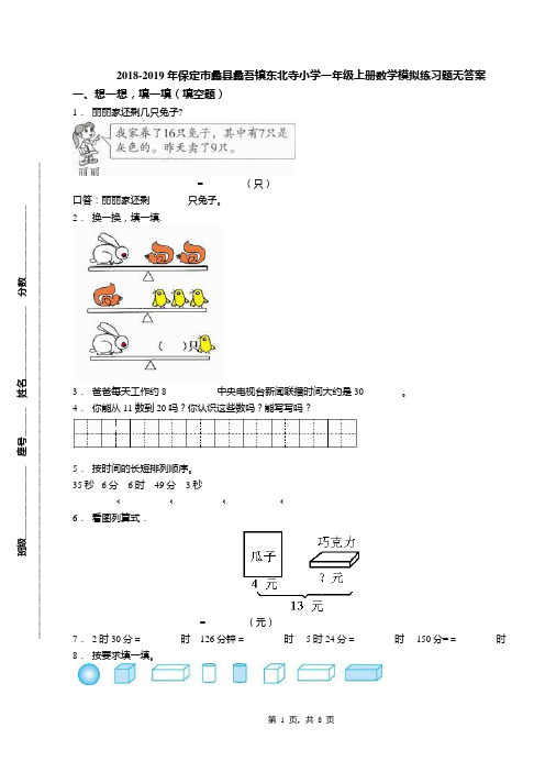 2018-2019年保定市蠡县蠡吾镇东北寺小学一年级上册数学模拟练习题无答案