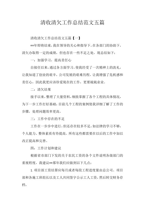 清收清欠工作总结范文五篇
