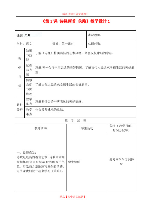 【最新精选】长春初中语文九上《1.诗经二首》word教案 关雎 (2).doc