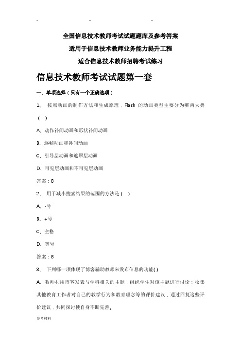 信息技术教师考试题库与答案最新版