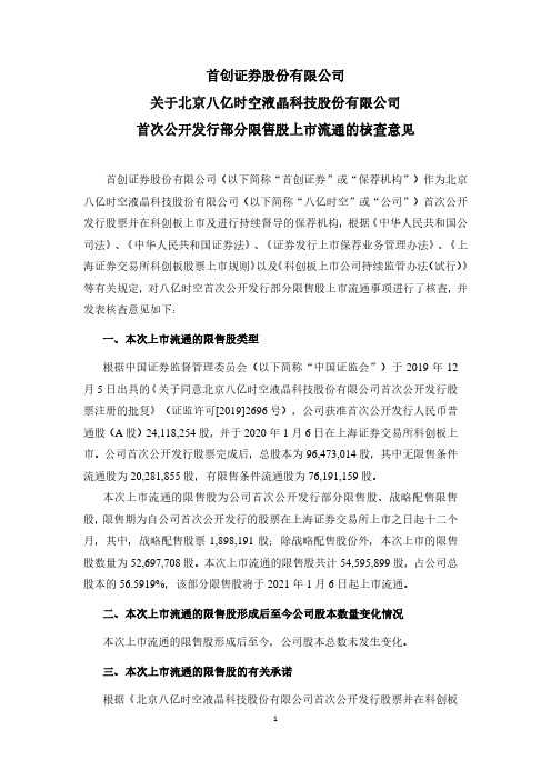 688181首创证券股份有限公司关于北京八亿时空液晶科技股份有限公司首2020-12-29