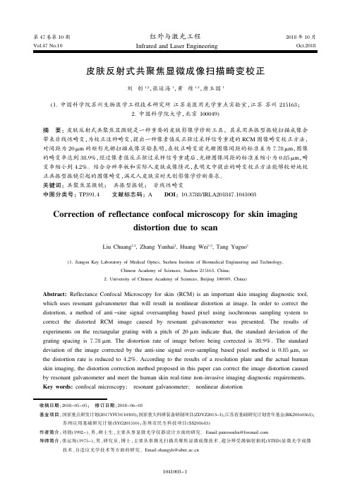 皮肤反射式共聚焦显微成像扫描畸变校正