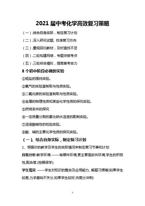 2021年中考化学高效复习策略