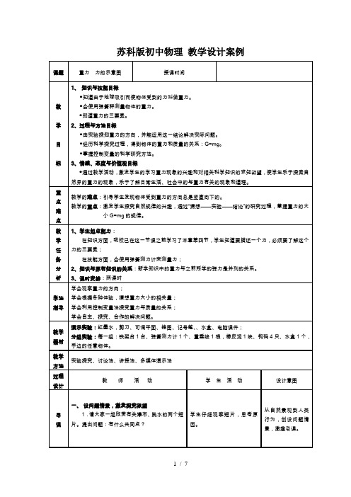 苏科版八年级物理下册第八章二、重力 力的示意图 教学设计