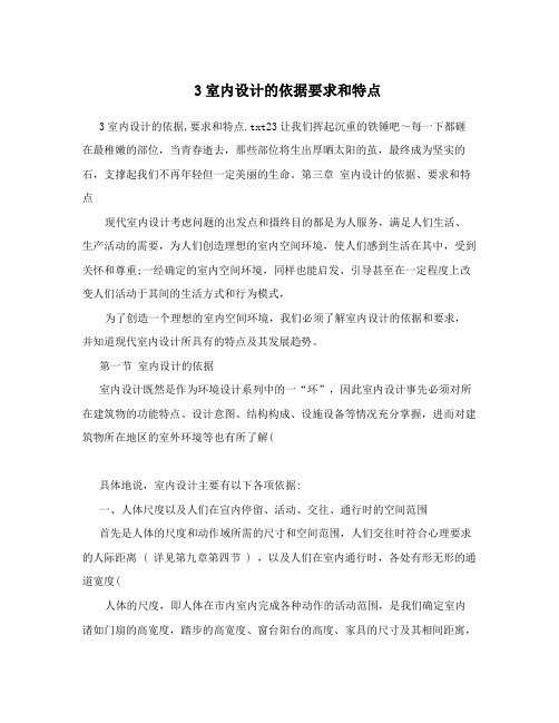 3室内设计的依据要求和特点