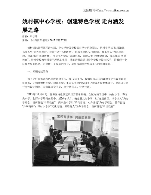 姚村镇中心学校：创建特色学校 走内涵发展之路