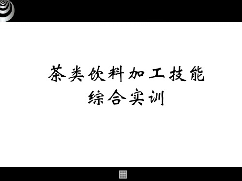 茶类饮料加工技能综合实训