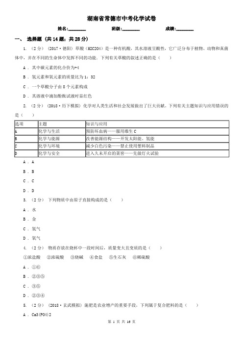 湖南省常德市中考化学试卷