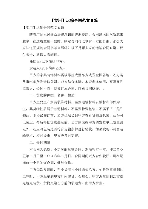 运输合同范文6篇