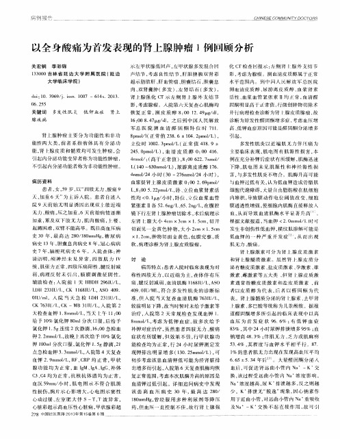 以全身酸痛为首发表现的肾上腺肿瘤1例回顾分析