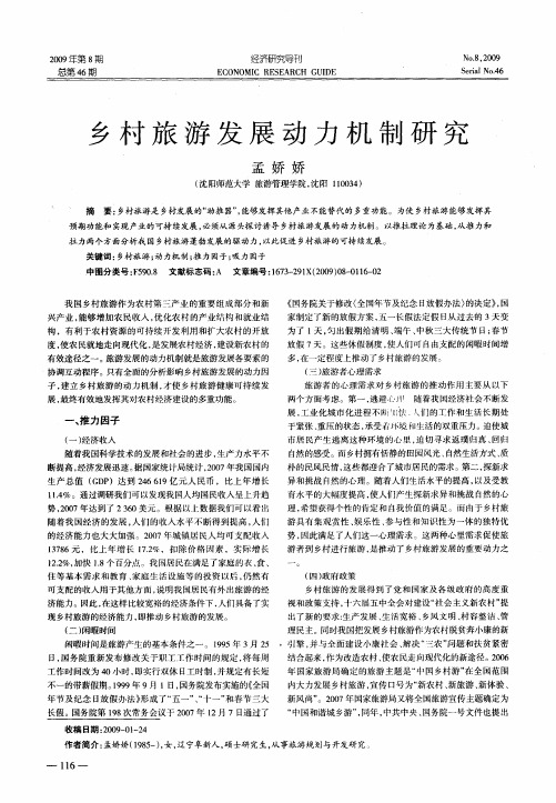 乡村旅游发展动力机制研究