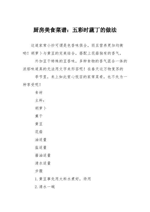 厨房美食菜谱：五彩时蔬丁的做法