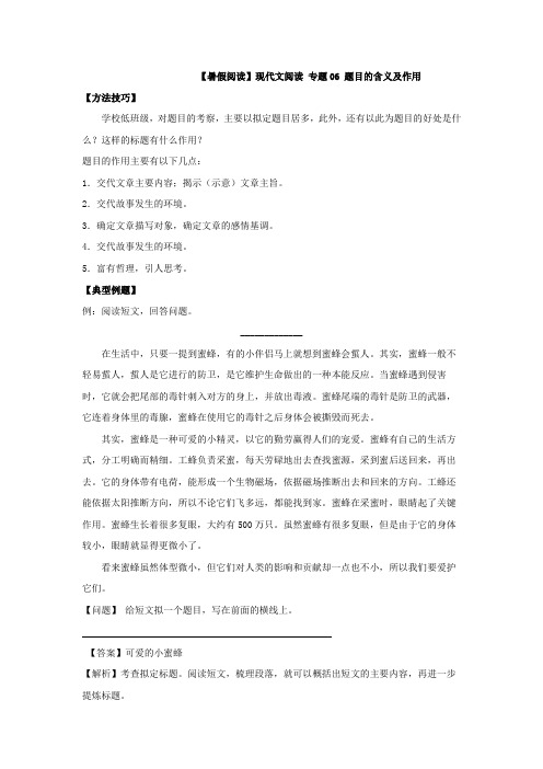 【暑假阅读】部编版三升四现代文阅读衔接讲义 专题06 题目的含义及作用(有答案解析)